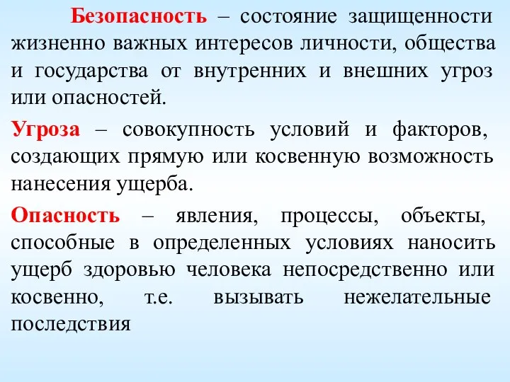 Безопасность – состояние защищенности жизненно важных интересов личности, общества и государства