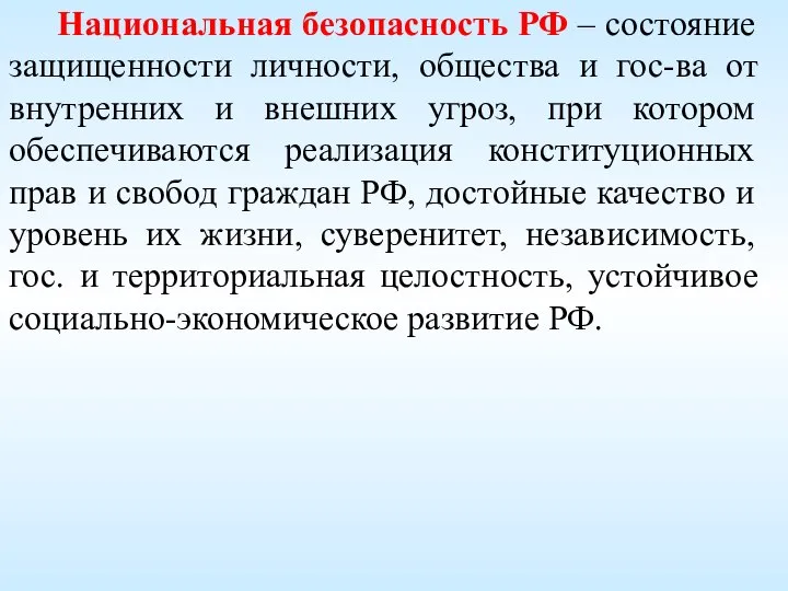 Национальная безопасность РФ – состояние защищенности личности, общества и гос-ва от