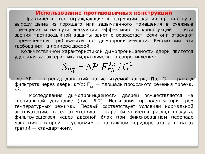 Использование противодымных конструкций Практически все ограждающие конструкции здания препятствуют выходу дыма