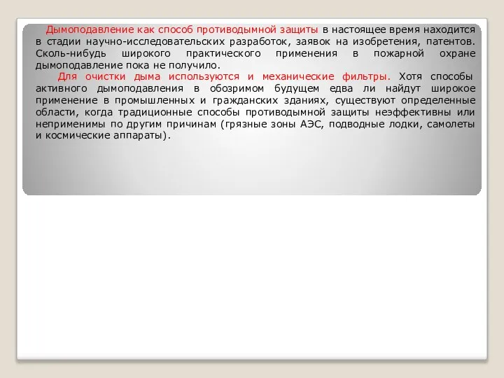 Дымоподавление как способ противодымной защиты в настоящее время находится в стадии