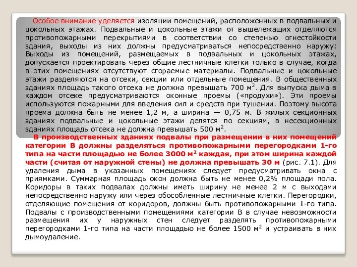 Особое внимание уделяется изоляции помещений, расположенных в подвальных и цокольных этажах.