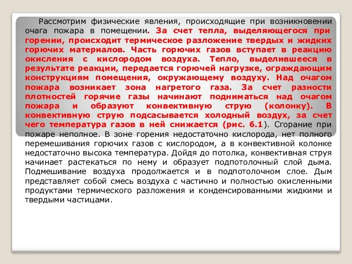 Рассмотрим физические явления, происходящие при возникновении очага пожара в помещении. За