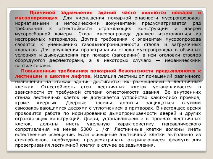 Причиной задымления зданий часто являются пожары в мусоропроводах. Для уменьшения пожарной