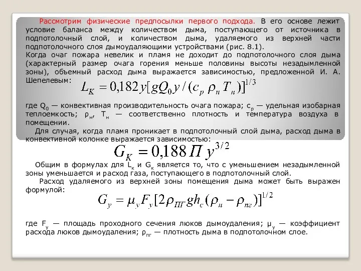 Рассмотрим физические предпосылки первого подхода. В его основе лежит условие баланса