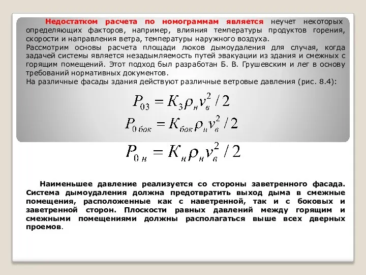 Недостатком расчета по номограммам является неучет некоторых определяющих факторов, например, влияния