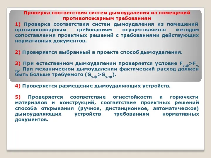 Проверка соответствия систем дымоудаления из помещений противопожарным требованиям 1) Проверка соответствия