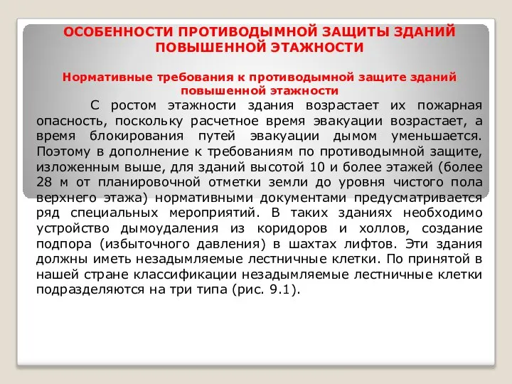 ОСОБЕННОСТИ ПРОТИВОДЫМНОЙ ЗАЩИТЫ ЗДАНИЙ ПОВЫШЕННОЙ ЭТАЖНОСТИ Нормативные требования к противодымной защите