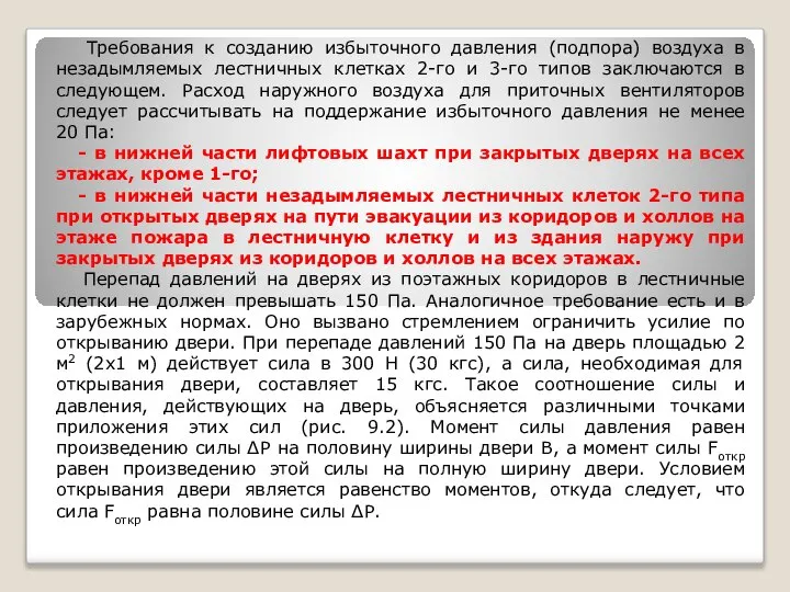 Требования к созданию избыточного давления (подпора) воздуха в незадымляемых лестничных клетках