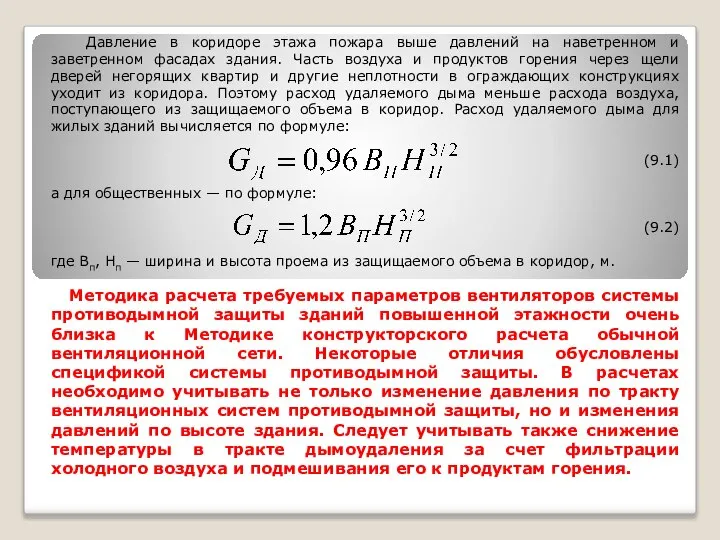 Давление в коридоре этажа пожара выше давлений на наветренном и заветренном