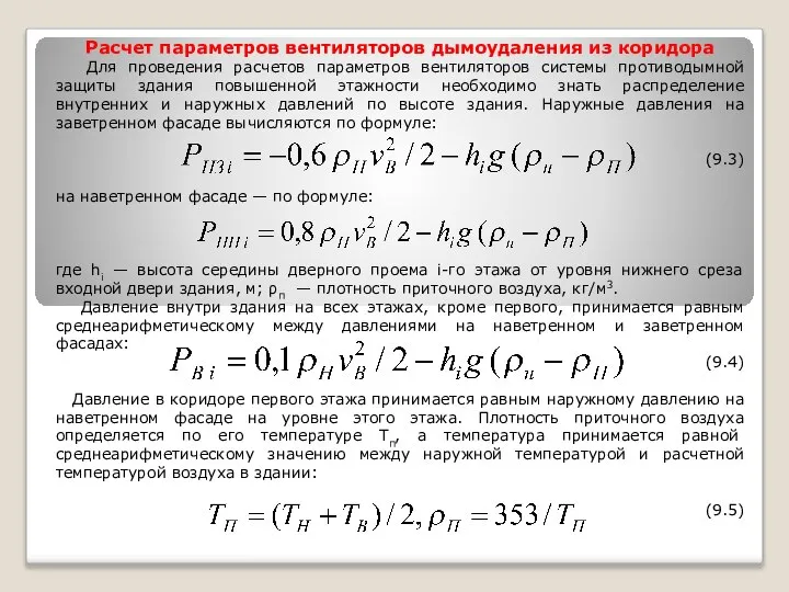 Расчет параметров вентиляторов дымоудаления из коридора Для проведения расчетов параметров вентиляторов