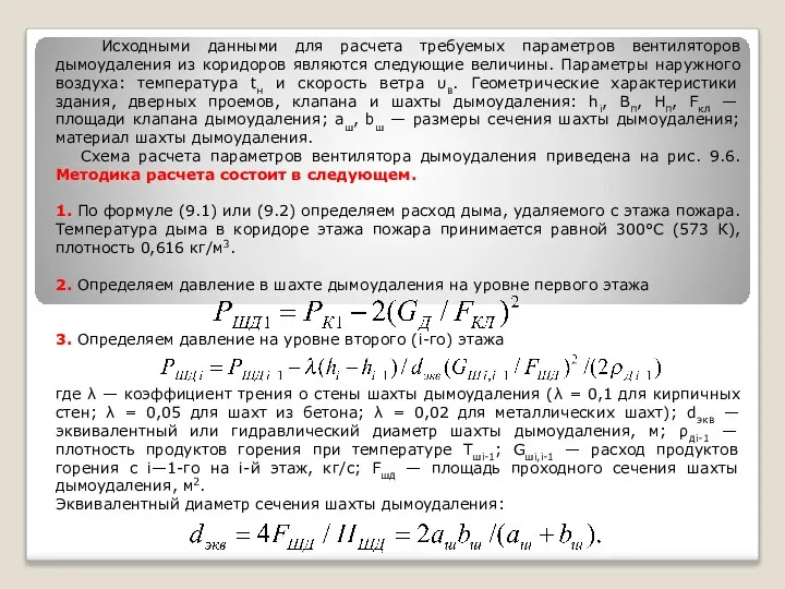 Исходными данными для расчета требуемых параметров вентиляторов дымоудаления из коридоров являются