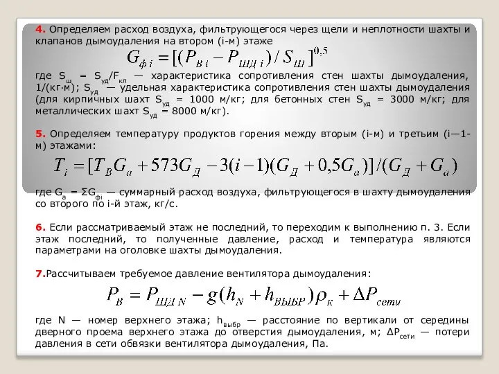 4. Определяем расход воздуха, фильтрующегося через щели и неплотности шахты и