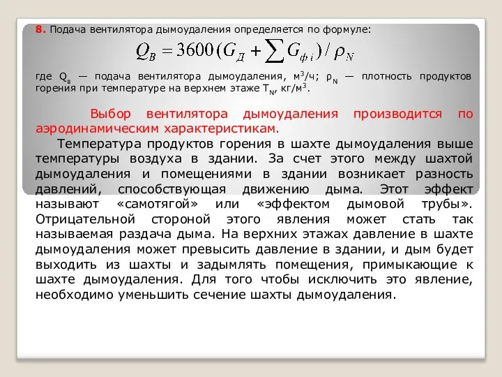 8. Подача вентилятора дымоудаления определяется по формуле: где Qв — подача