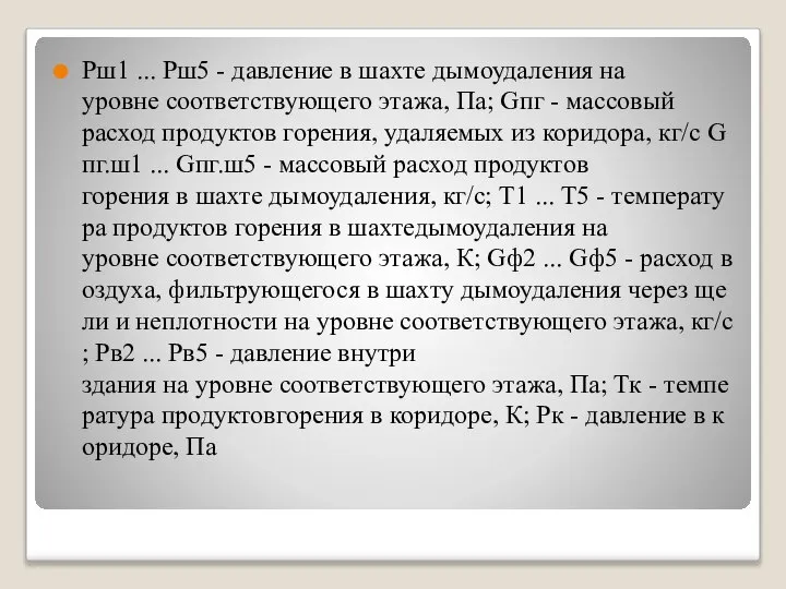 Рш1 ... Рш5 - давление в шахте дымоудаления на уровне соответствующего