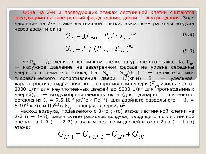 Окна на 2-м и последующих этажах лестничной клетки считаются выходящими на