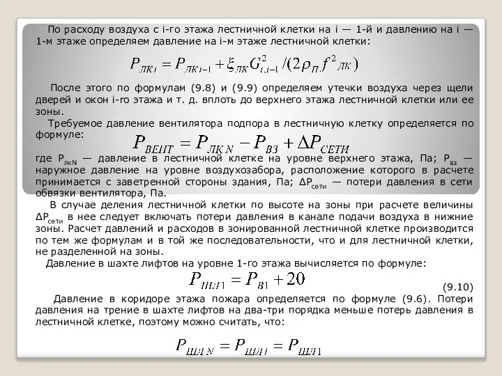 По расходу воздуха с i-го этажа лестничной клетки на i —