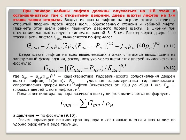 При пожаре кабины лифтов должны опускаться на 1-й этаж и останавливаться