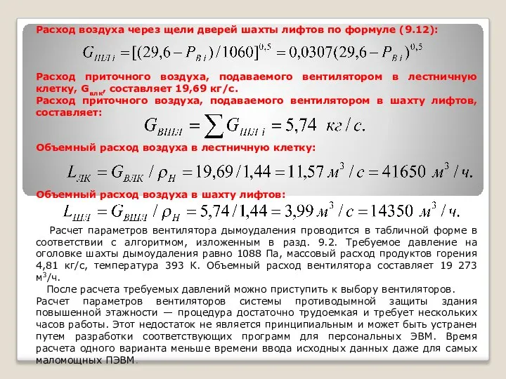 Расход воздуха через щели дверей шахты лифтов по формуле (9.12): Расход