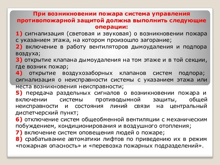 При возникновении пожара система управления противопожарной защитой должна выполнить следующие операции: