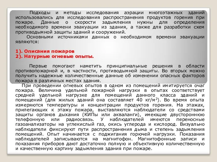 Подходы и методы исследования аэрации многоэтажных зданий использовались для исследования распространения