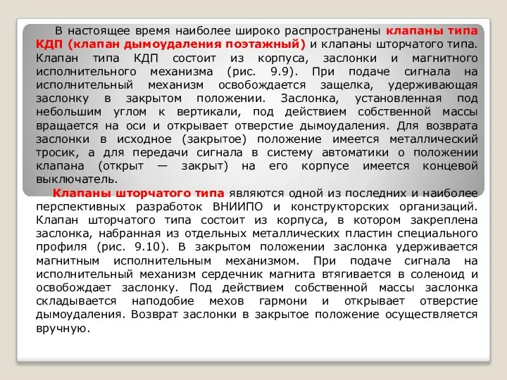 В настоящее время наиболее широко распространены клапаны типа КДП (клапан дымоудаления