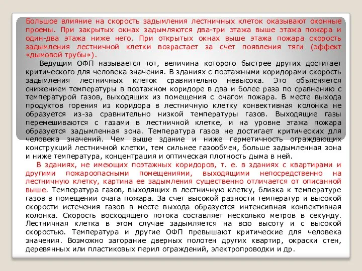 Большое влияние на скорость задымления лестничных клеток оказывают оконные проемы. При