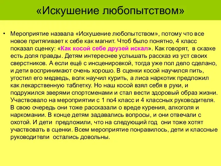 «Искушение любопытством» Мероприятие назвала «Искушение любопытством», потому что все новое притягивает