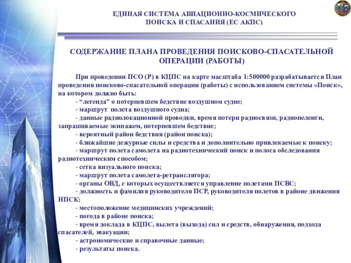 ЕДИНАЯ СИСТЕМА АВИАЦИОННО-КОСМИЧЕСКОГО ПОИСКА И СПАСАНИЯ (ЕС АКПС) СОДЕРЖАНИЕ ПЛАНА ПРОВЕДЕНИЯ