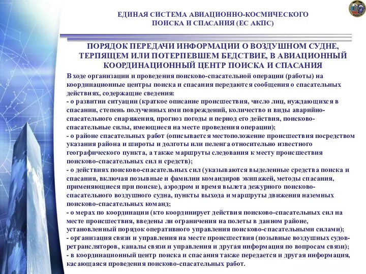 ЕДИНАЯ СИСТЕМА АВИАЦИОННО-КОСМИЧЕСКОГО ПОИСКА И СПАСАНИЯ (ЕС АКПС) ПОРЯДОК ПЕРЕДАЧИ ИНФОРМАЦИИ