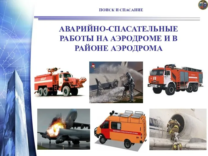 ПОИСК И СПАСАНИЕ АВАРИЙНО-СПАСАТЕЛЬНЫЕ РАБОТЫ НА АЭРОДРОМЕ И В РАЙОНЕ АЭРОДРОМА