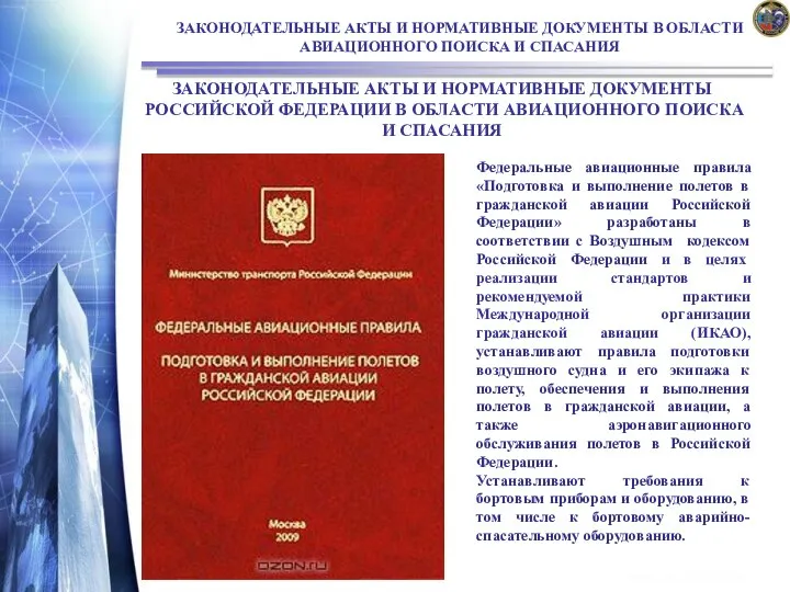 ЗАКОНОДАТЕЛЬНЫЕ АКТЫ И НОРМАТИВНЫЕ ДОКУМЕНТЫ В ОБЛАСТИ АВИАЦИОННОГО ПОИСКА И СПАСАНИЯ