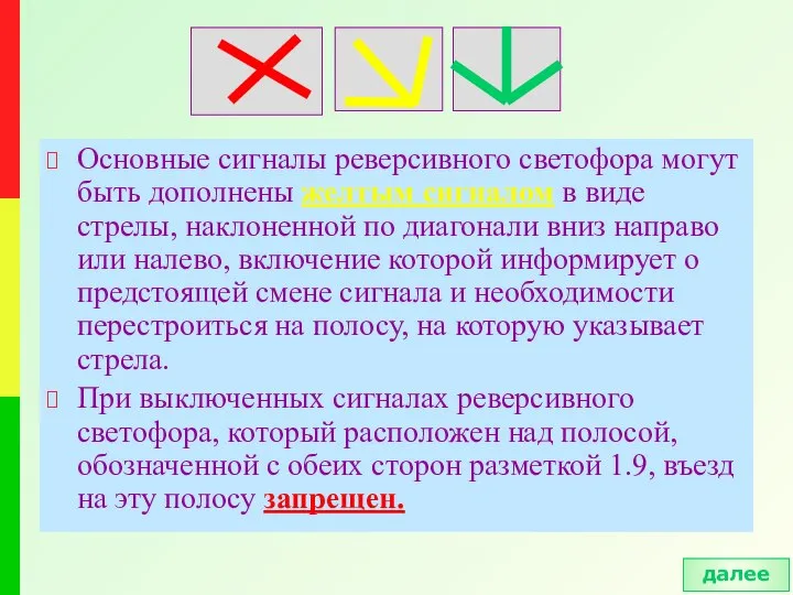 Основные сигналы реверсивного светофора могут быть дополнены желтым сигналом в виде