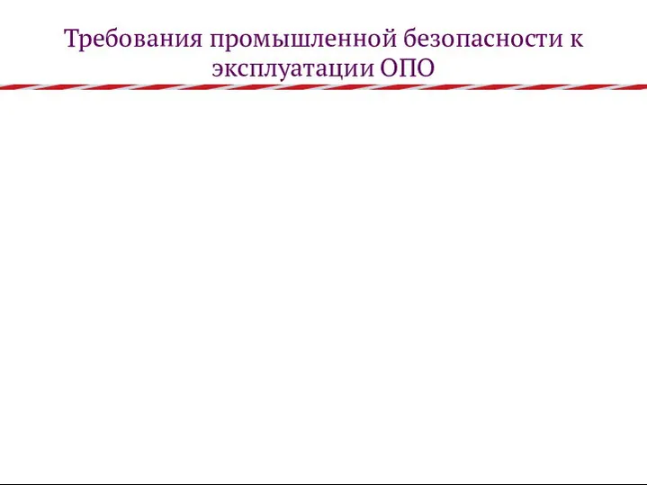 Требования промышленной безопасности к эксплуатации ОПО