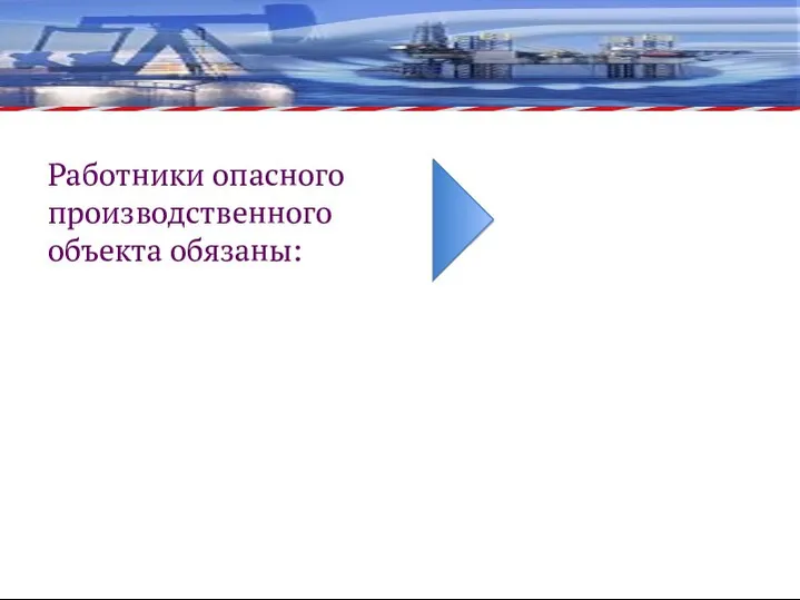 Работники опасного производственного объекта обязаны: