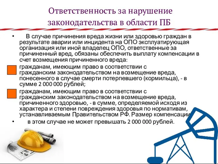 Ответственность за нарушение законодательства в области ПБ В случае причинения вреда