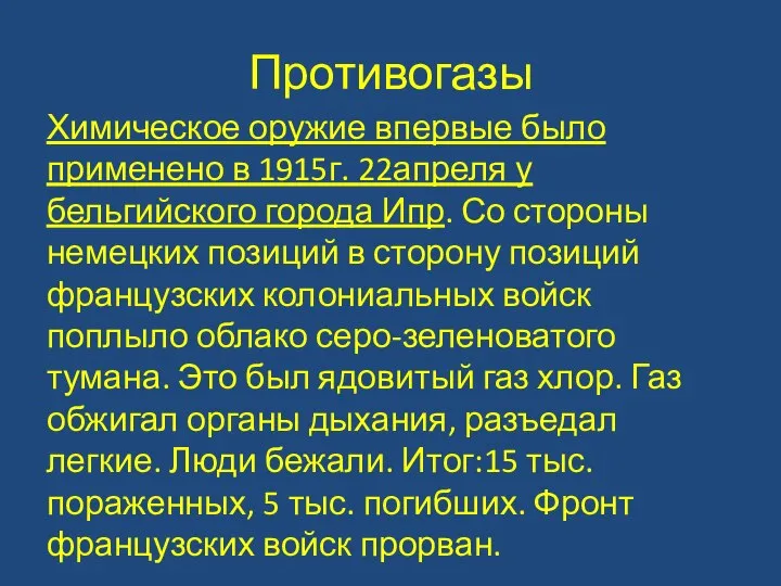 Противогазы Химическое оружие впервые было применено в 1915г. 22апреля у бельгийского