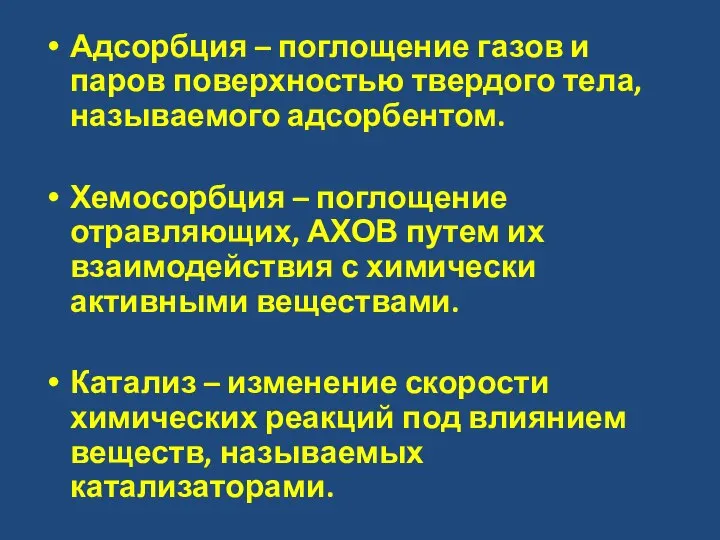 Адсорбция – поглощение газов и паров поверхностью твердого тела, называемого адсорбентом.