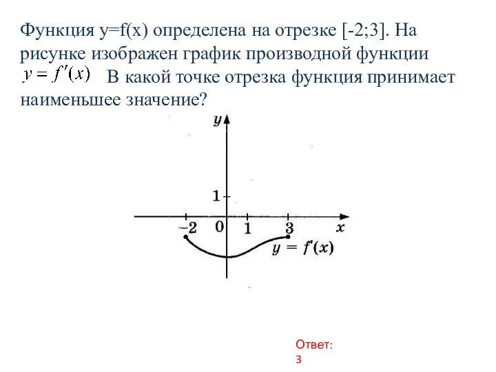 Ответ: 3 Функция у=f(x) определена на отрезке [-2;3]. На рисунке изображен