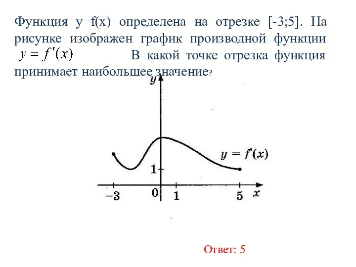 Ответ: 5 Функция у=f(x) определена на отрезке [-3;5]. На рисунке изображен