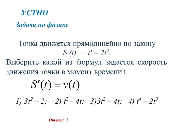 Точка движется прямолинейно по закону S (t) = t3 – 2t2.