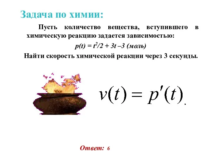 Задача по химии: Пусть количество вещества, вступившего в химическую реакцию задается