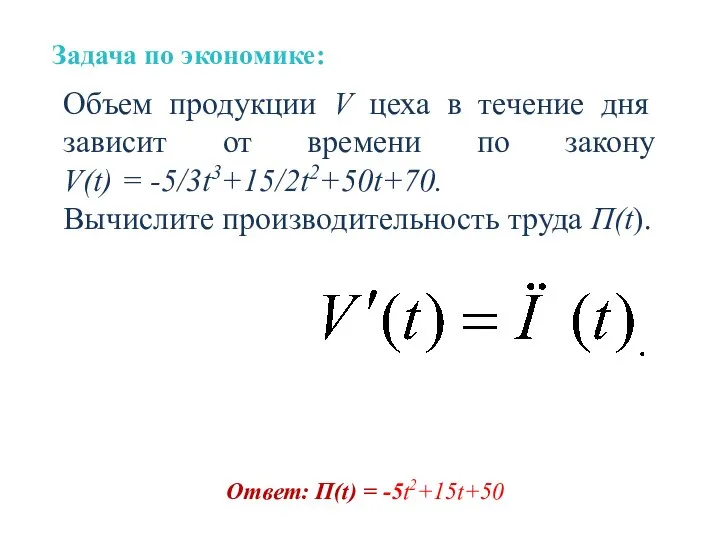 Объем продукции V цеха в течение дня зависит от времени по