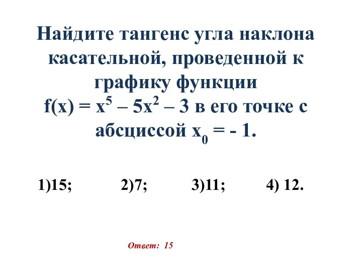 Найдите тангенс угла наклона касательной, проведенной к графику функции f(x) =