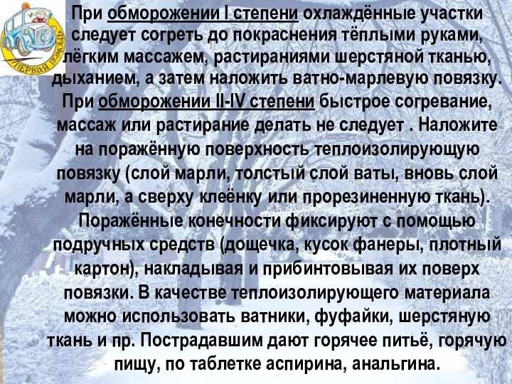 При обморожении I степени охлаждённые участки следует согреть до покраснения тёплыми