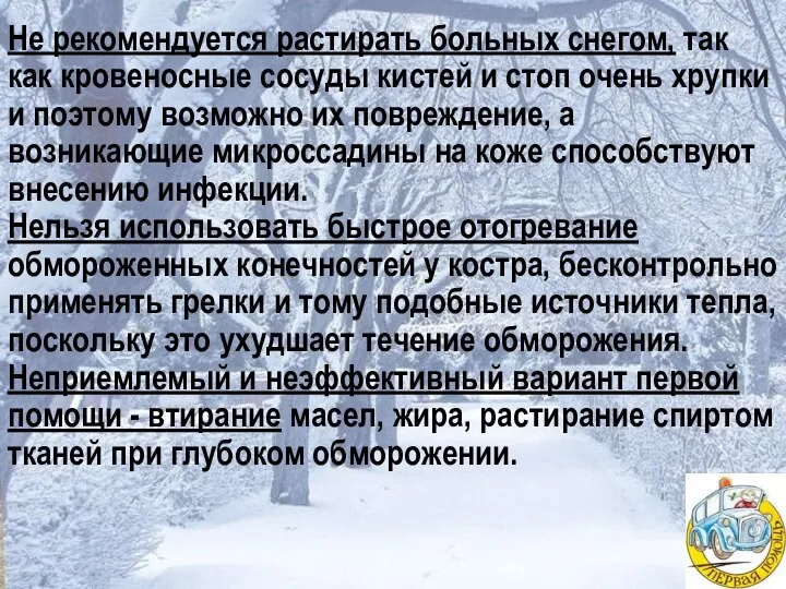 Не рекомендуется растирать больных снегом, так как кровеносные сосуды кистей и