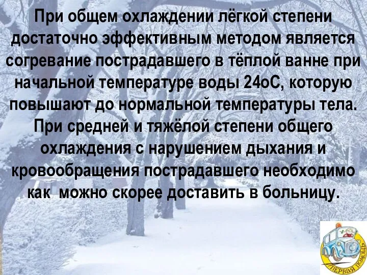 При общем охлаждении лёгкой степени достаточно эффективным методом является согревание пострадавшего