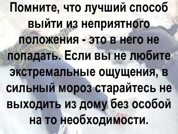 Помните, что лучший способ выйти из неприятного положения - это в