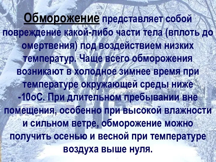 Обморожение представляет собой повреждение какой-либо части тела (вплоть до омертвения) под