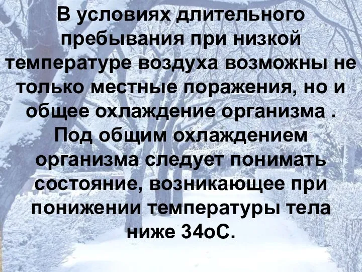 В условиях длительного пребывания при низкой температуре воздуха возможны не только