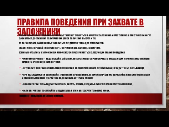 ПРАВИЛА ПОВЕДЕНИЯ ПРИ ЗАХВАТЕ В ЗАЛОЖНИКИ ЛЮБОЙ ЧЕЛОВЕК ПО СТЕЧЕНИЮ ОБСТОЯТЕЛЬСТВ